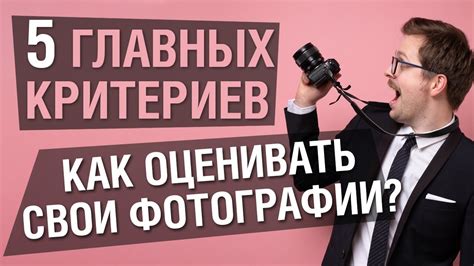Как оценивать фотографии? 5 главных критериев для анализа - YouTube