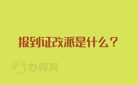 山东毕业生报到证改派流程-档案查询网