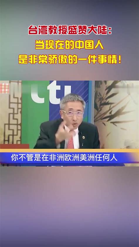 台湾名嘴：台湾教授盛赞大陆：当现在的中国人，是非常骄傲的一件事情！