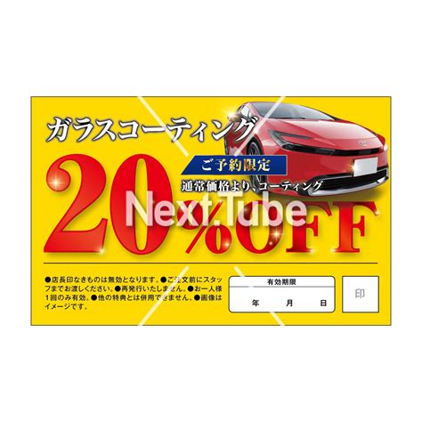 ご予約限定 通常価格より、ガラスコーティング20％OFF | Next.Tube販促創庫