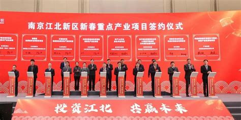 南京江北新区：新签27个总投资243亿元项目 重点优势产业迎来开门红_手机新浪网