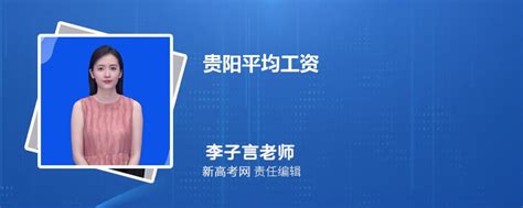 贵阳平均工资2024最新标准_新高考网