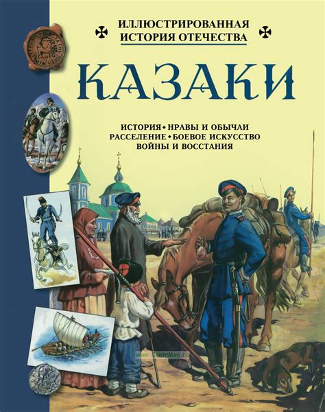 Казаки. ISBN: 5-88155-353-5 - купить книгу в интернет-магазине CentrMag ...