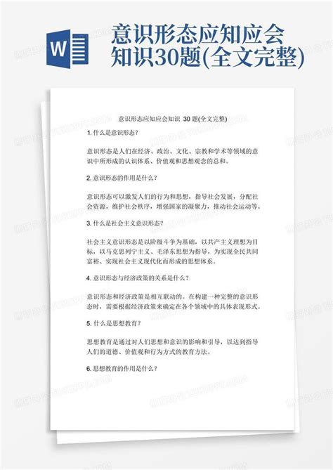 意识形态应知应会知识30题(全文完整)Word模板下载_编号qznwwajv_熊猫办公