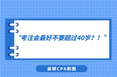 40岁考注册会计师？还有必要吗？ - 知乎