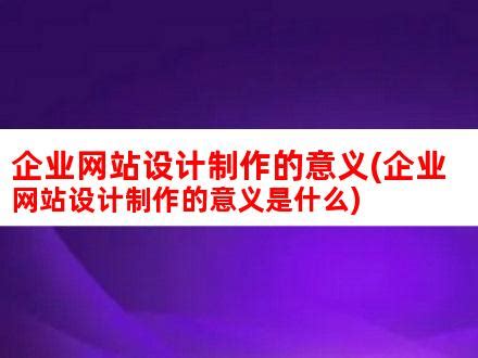 企业网站设计制作的意义(企业网站设计制作的意义是什么)_V优客