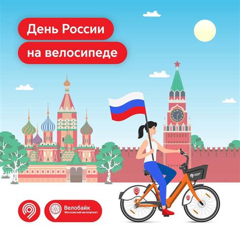 Скидка 50% на все тарифы Велобайк в честь Дня России - 09.06.23 12:00 ...