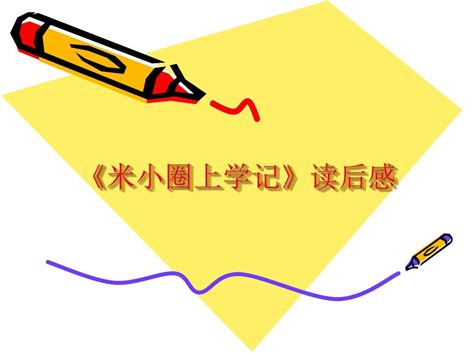 《米小圈上学记》读后感_word文档在线阅读与下载_免费文档