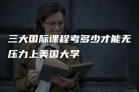 SAT分数要考几分，才能如愿进入排名前30美国知名大学？ - Candice先生