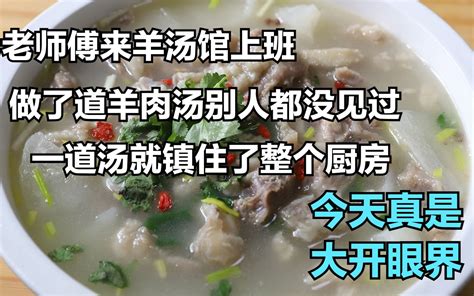 老师傅来羊汤馆上班，一道特色羊肉汤就镇住了厨房，让人大开眼界 - 哔哩哔哩