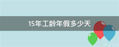 生日快乐15年贺卡海报颜色素材-高清图片-摄影照片-寻图免费打包下载