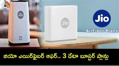 Jio AirFiber Data Offer : జియో ఎయిర్‌ఫైబర్ యూజర్ల కోసం సరికొత్త 3 డేటా ...