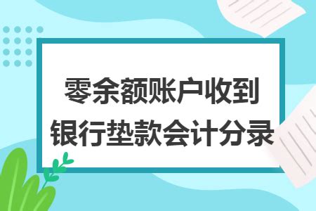 零余额账户怎么使用_华图问答_广东华图教育