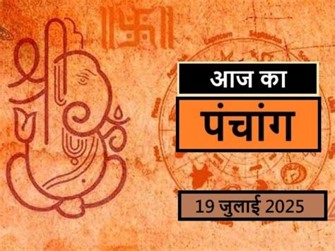 Panchang 19 July 2025: जानें आज कब से कब तक है राहुकाल और अभिजीत ...