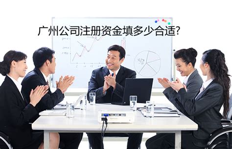 广州公司注册资金填多少合适?_工商财税知识网