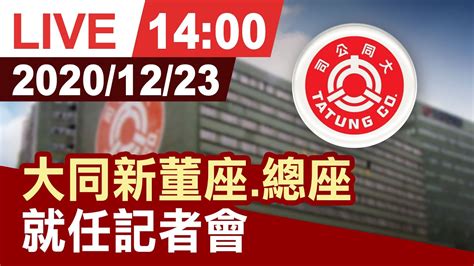 大同公司百年興衰 一手好牌賠光光 關鍵在哪？ - 新唐人亞太電視台