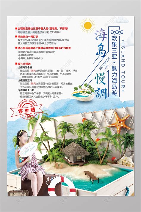 海岛慢调海南旅游广告海报图片下载 - 觅知网