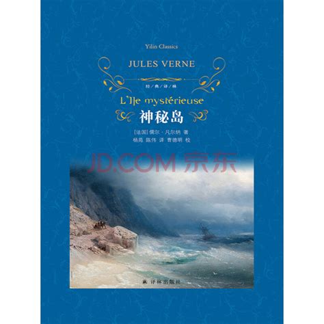 《神秘岛》((法国)儒尔·凡尔纳)电子书下载、在线阅读、内容简介、评论 – 京东电子书频道