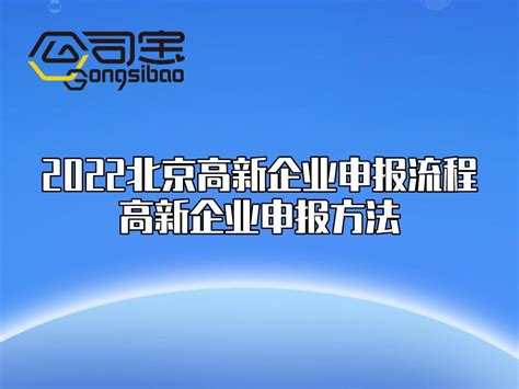 公司宝|2022北京高新企业申报流程 高新企业申报方法 - 知乎
