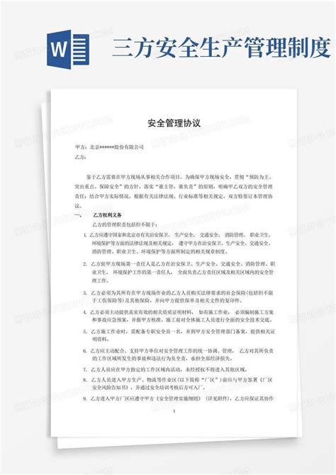 与第三方机构签定安全生产管理协议Word模板下载_编号qwbxbxwj_熊猫办公