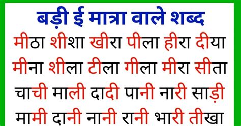 500+ Badi ee Ki Matra Wale Shabd | बड़ी ई की मात्रा के शब्द