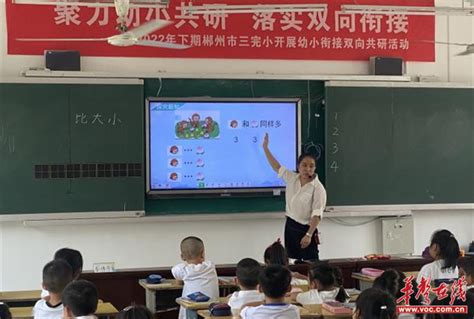 郴州市三完小联合北湖区第一幼儿园开展幼小衔接双向共研活动 - 华声教育