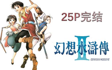 《幻想水浒传2》重制版平台曝光 索尼瞄准人气RPG _ 游民星空 GamerSky.com