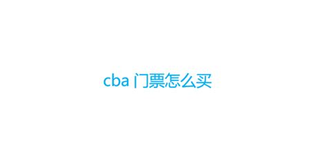 上海cba篮球票哪里买 cba怎么买票网上订票？cba篮球比赛在哪里买票？ - 足坛汇