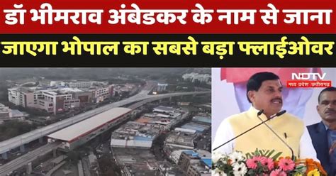 Bhopal Flyover News : Dr Bhimrao Ambedkar के नाम से जानाजाएगा भोपाल का ...
