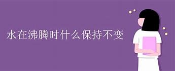 Image result for 保持不