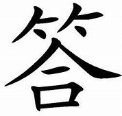 Image result for 答道