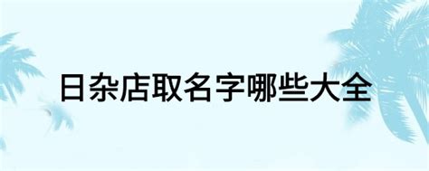 【6图】（兴铺）鼓楼市场入口经营20年日杂店整体转让,绵阳涪城市中区商铺租售/生意转让转让-绵阳58同城