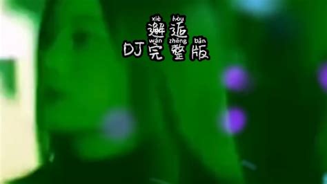 《一个人挺好dj》你们要的完整版_哔哩哔哩_bilibili