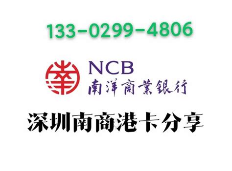 南洋商业银行香港卡办理方法 南洋商业银行简介南洋商业银行(Nanyang Commercial Bank，NCB)于1949年12月15日由庄 ...