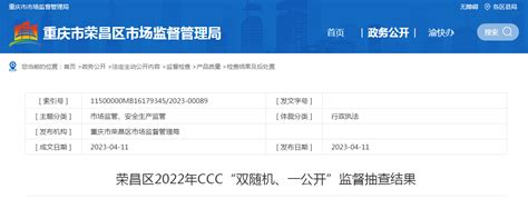 重庆市荣昌区公布2022年CCC“双随机、一公开”监督抽查结果-中国质量新闻网