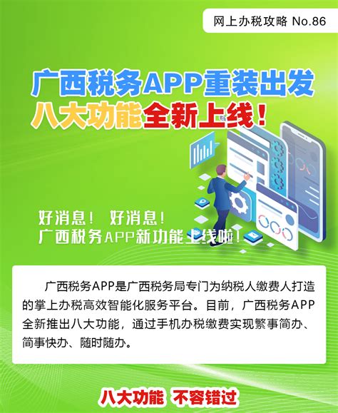 【网上办税攻略】广西税务APP重装出发 八大功能全新上线!_来源_桂林