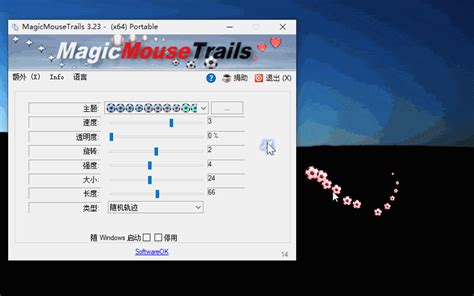 鼠标指针拖尾美化特效MagicMouseTrails 3.23绿色版-91APPS_就要应用网