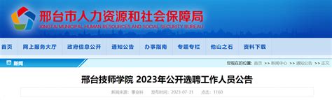 2023河北邢台技师学院选聘工作人员4人公告（报名时间为8月7日-8月11日）