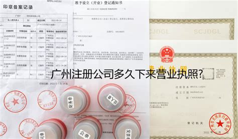 广州注册公司多久下来营业执照?_工商财税知识网