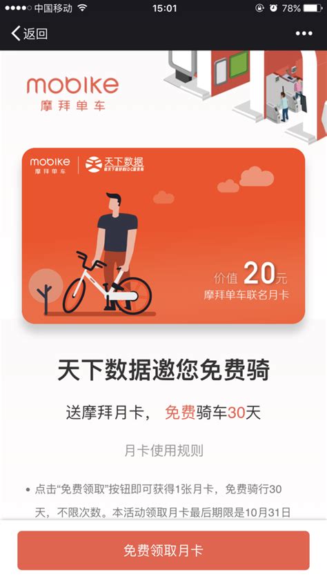 天下数据&摩拜单车合作推免费联名月卡活动_海南频道_凤凰网
