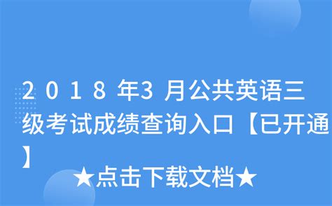 2018年3月公共英语三级考试成绩查询入口【已开通】