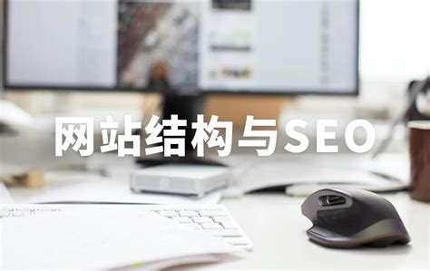 如何搭建seo网站？建站谨遵七点做有利于优化的站 - 知乎