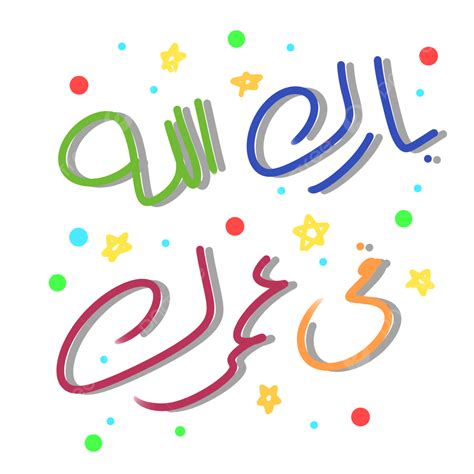 Happy Birthday Letters PNG Picture, Happy Birthday With Arabic Letters ...