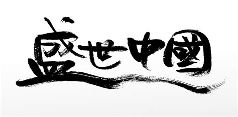 China艺术字 的图像结果