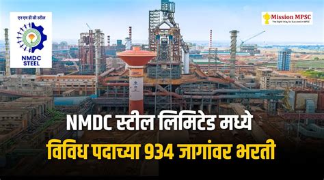 NMDC स्टील लिमिटेडमध्ये विविध पदाच्या 934 जागांवर भरती