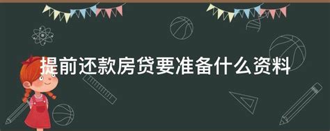 手上宽裕了，打算提前还房贷需要做下列准备 - 知乎