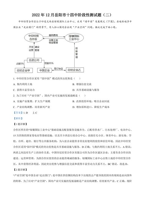 湖南省岳阳市重点中学2022-2023学年高二上学期12月阶段性测试 地理（二）（解析版）-21世纪教育网