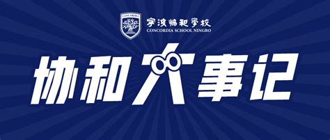 从协和走向世界 | 宁波协和学校2023-2024学年秋季学期迎新典礼-Zhejiang Ningbo Concordia School ...