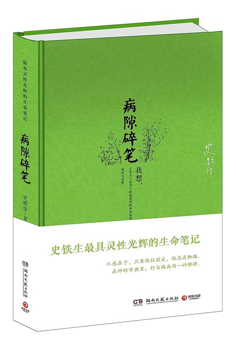 Amazon.com: Jottings in Sickbed (Chinese Edition) 病隙碎笔: 9787540458287 ...