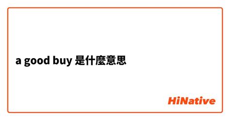 "a good buy"是什麼意思？ - 關於英語 (美國)（英文）的問題 | HiNative